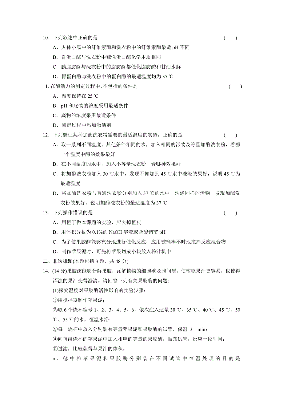 《创新设计》2014-2015学年高二生物北师大版选修1 章末检测：第2章 酶技术 WORD版含解析.doc_第3页