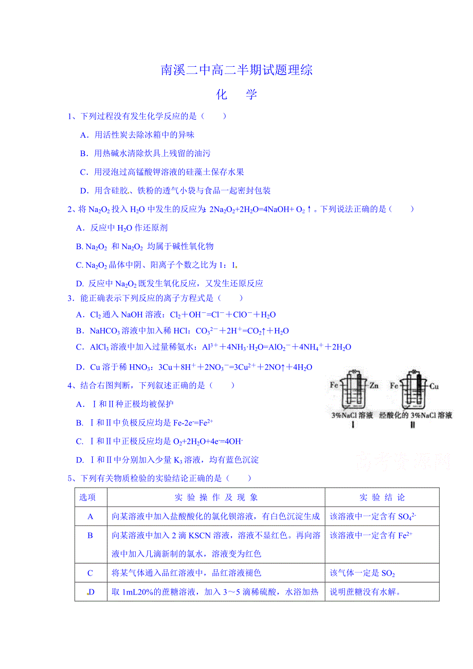 四川省宜宾市南溪区第二中学校2014-2015学年高二下学期期中考试化学试题 WORD版无答案.doc_第1页