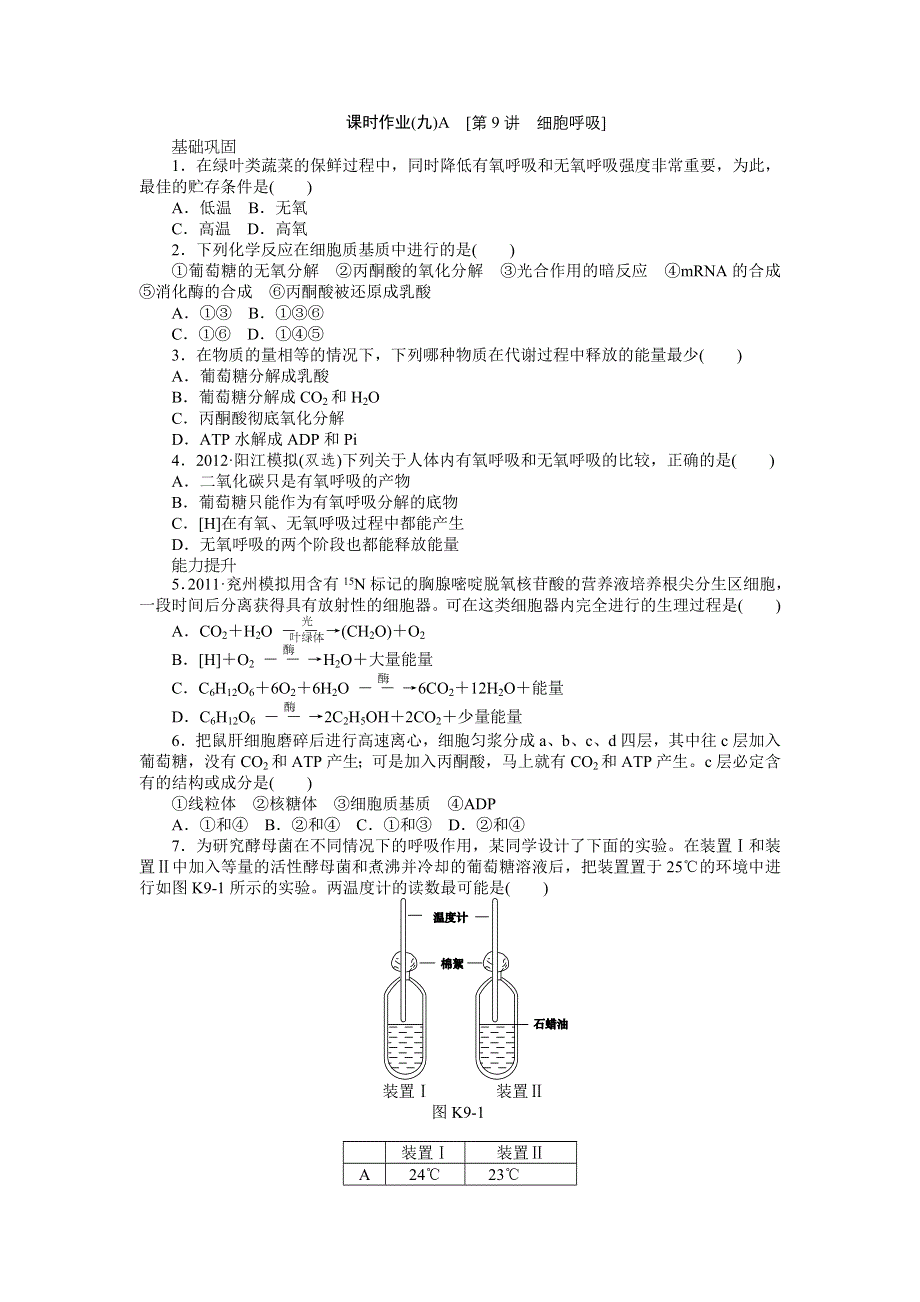 2013届高三广东专版生物一轮复习课时作业9 细胞呼吸A.doc_第1页