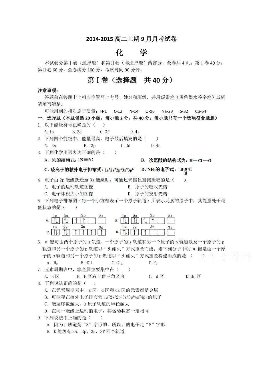 四川省宜宾市南溪区第二中学校2014-2015学年高二9月月考化学试题 WORD版缺答案.doc_第1页