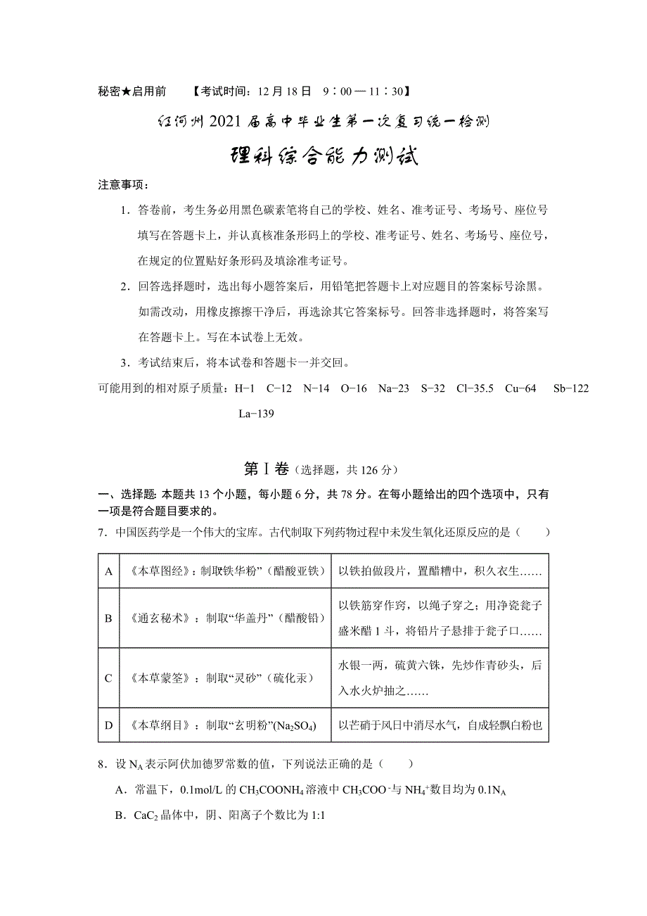 云南省红河州2021届高三毕业生上学期第一次复习统一检测（12月）理科综合化学试题 WORD版缺答案.doc_第1页