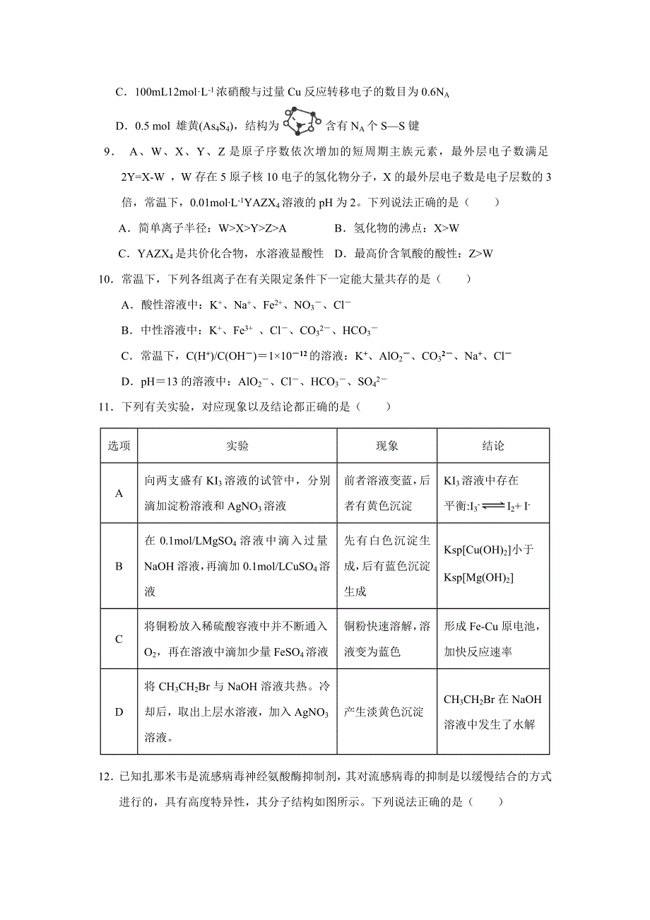 云南省红河州2021届高三毕业生上学期第一次复习统一检测（12月）理科综合化学试题 WORD版缺答案.doc_第2页