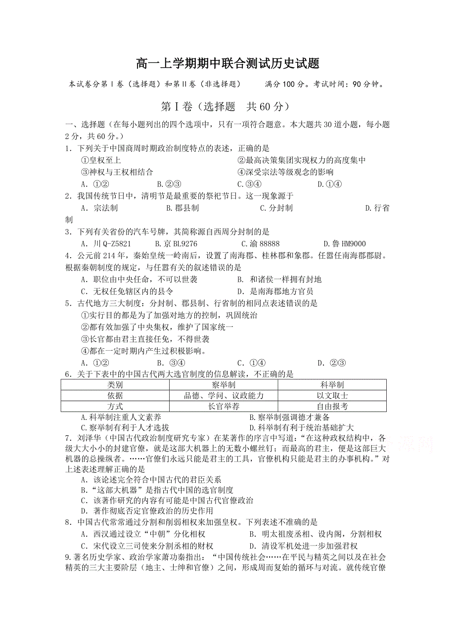 四川省宜宾市南溪区第二中学校2014-2015学年高一上学期期中联合测试历史试题WORD版含答案.doc_第1页