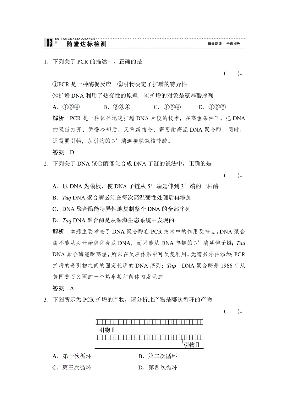 《创新设计》2014-2015学年高二生物人教版选修1随堂达标检测：5-2 多聚酶链式反应扩增DNA片段 WORD版含解析.doc_第1页