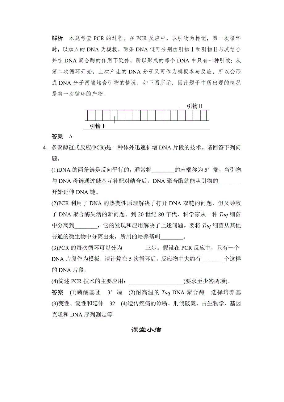 《创新设计》2014-2015学年高二生物人教版选修1随堂达标检测：5-2 多聚酶链式反应扩增DNA片段 WORD版含解析.doc_第2页