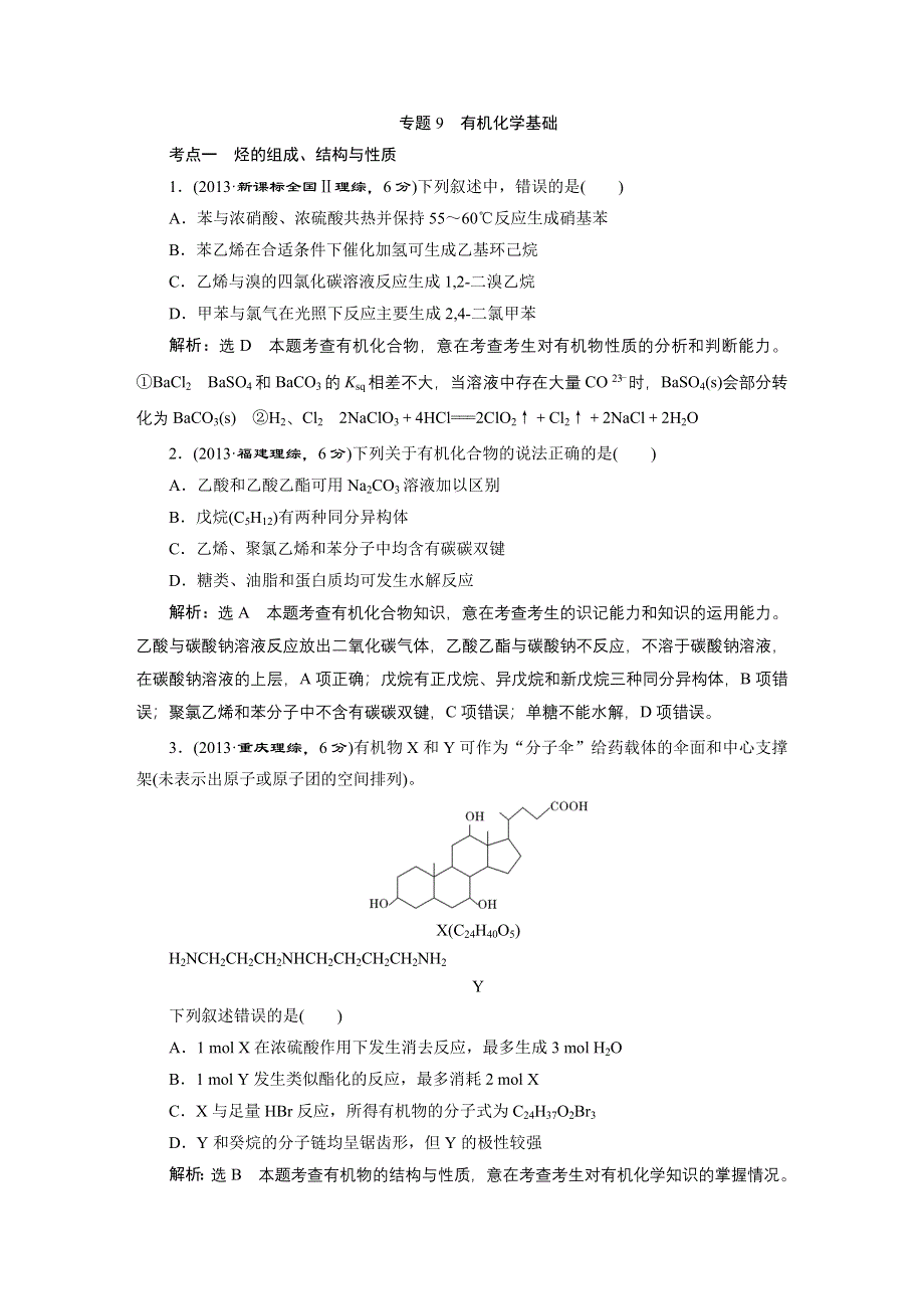 《三维设计》2015高考（江苏用）化学一轮真题备选题库 专题9　有机化学基础.DOC_第1页