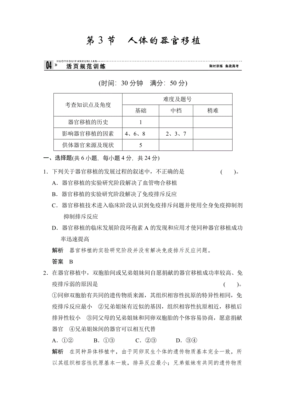 《创新设计》2014-2015学年高二生物人教版选修2活页规范训练：1-3 人体的器官移植 WORD版含解析.doc_第1页