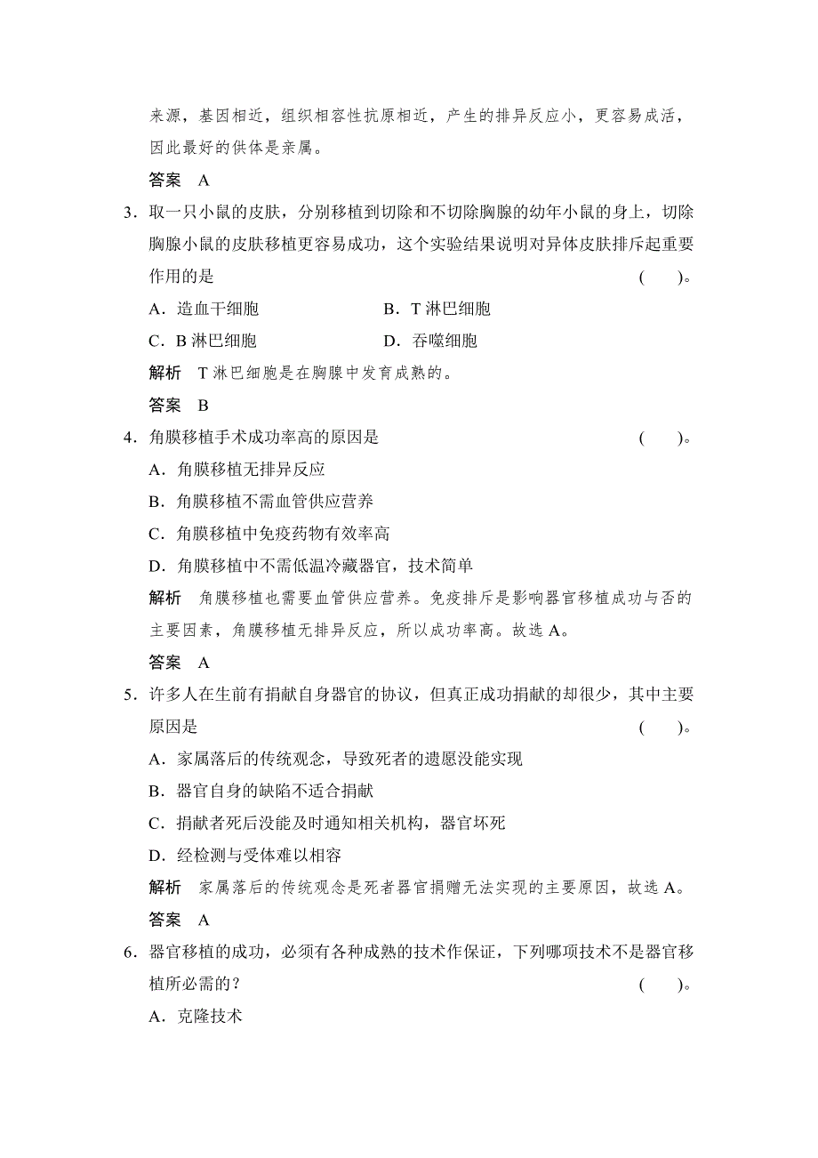 《创新设计》2014-2015学年高二生物人教版选修2活页规范训练：1-3 人体的器官移植 WORD版含解析.doc_第2页