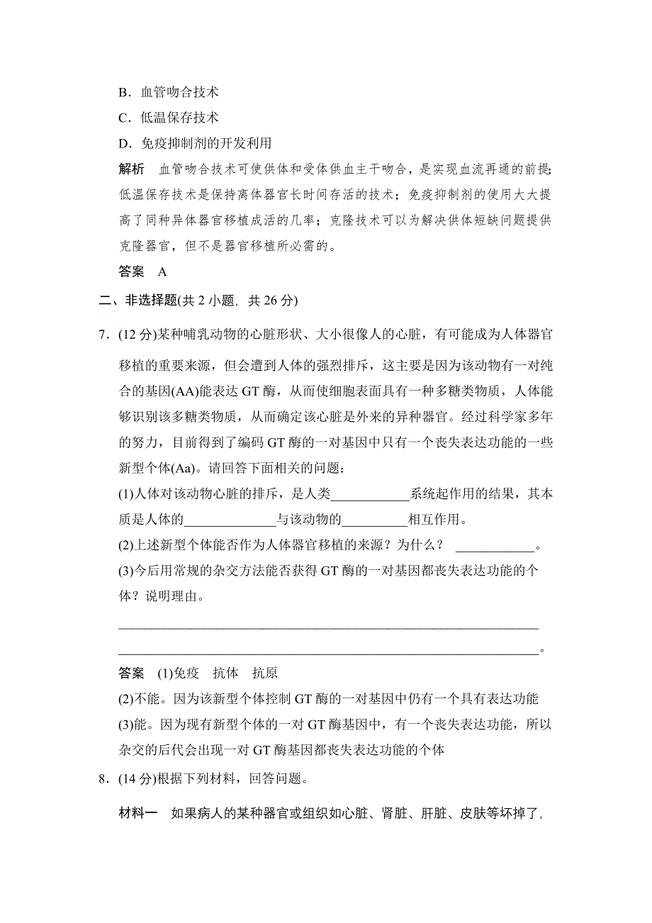 《创新设计》2014-2015学年高二生物人教版选修2活页规范训练：1-3 人体的器官移植 WORD版含解析.doc_第3页