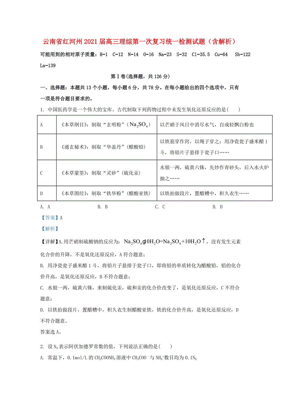 云南省红河州2021届高三理综第一次复习统一检测试题（含解析）.doc_第1页