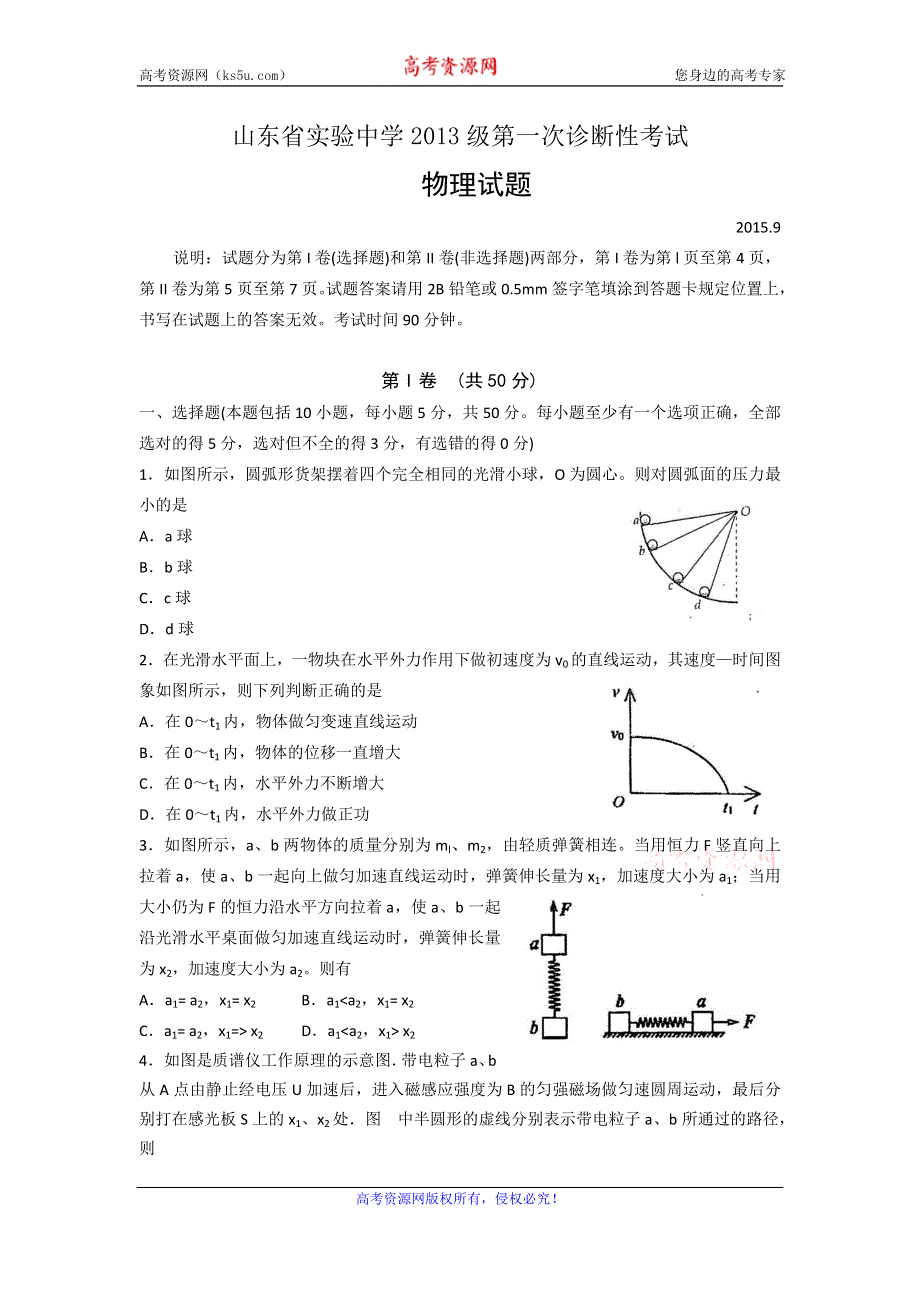 《名校》山东省实验中学2016届高三上学期第一次诊断测试物理试题 WORD版含答案.doc_第1页