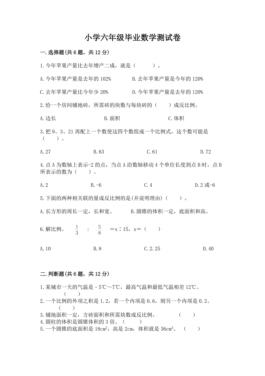 小学六年级毕业数学测试卷带答案（综合卷）.docx_第1页