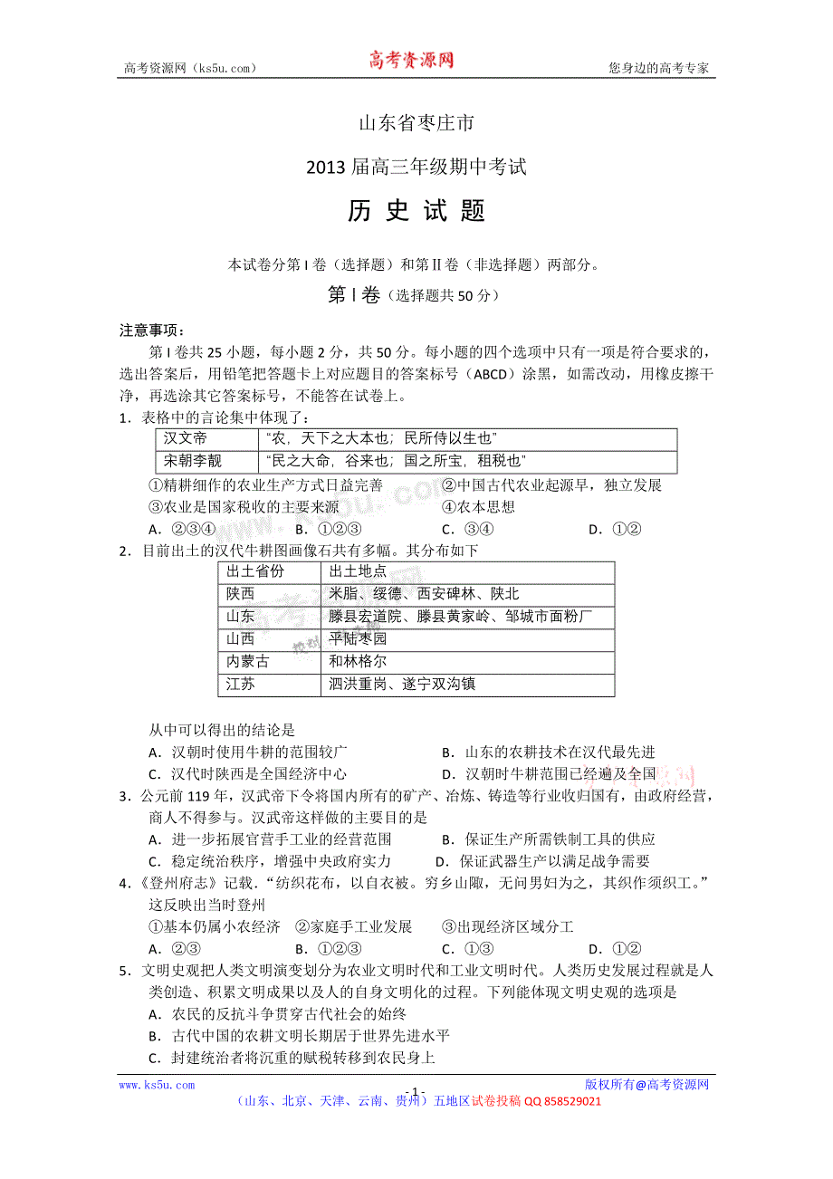 《名校》山东省枣庄市2013届高三上学期期中检测 历史.doc_第1页