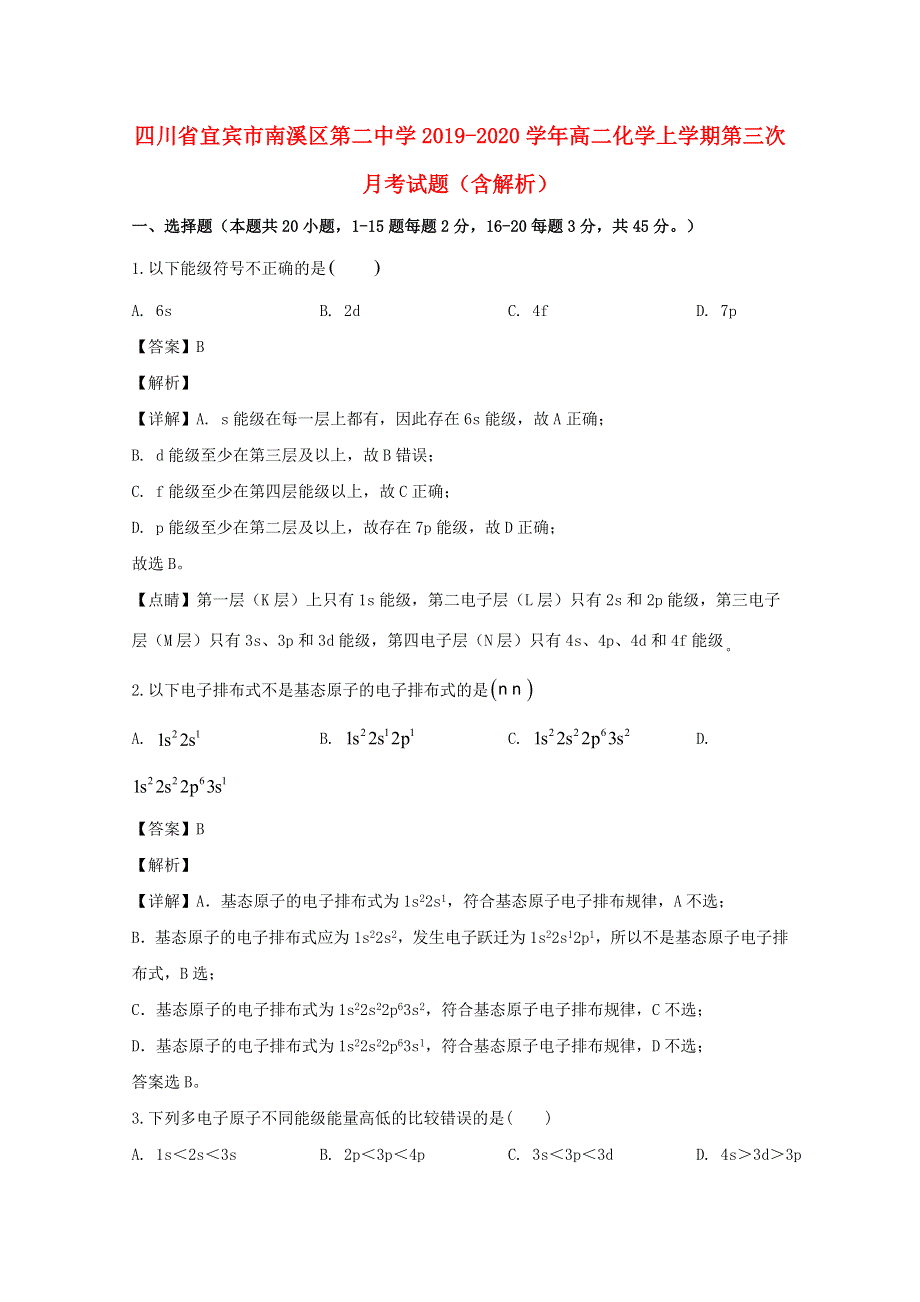 四川省宜宾市南溪区第二中学2019-2020学年高二化学上学期第三次月考试题（含解析）.doc_第1页