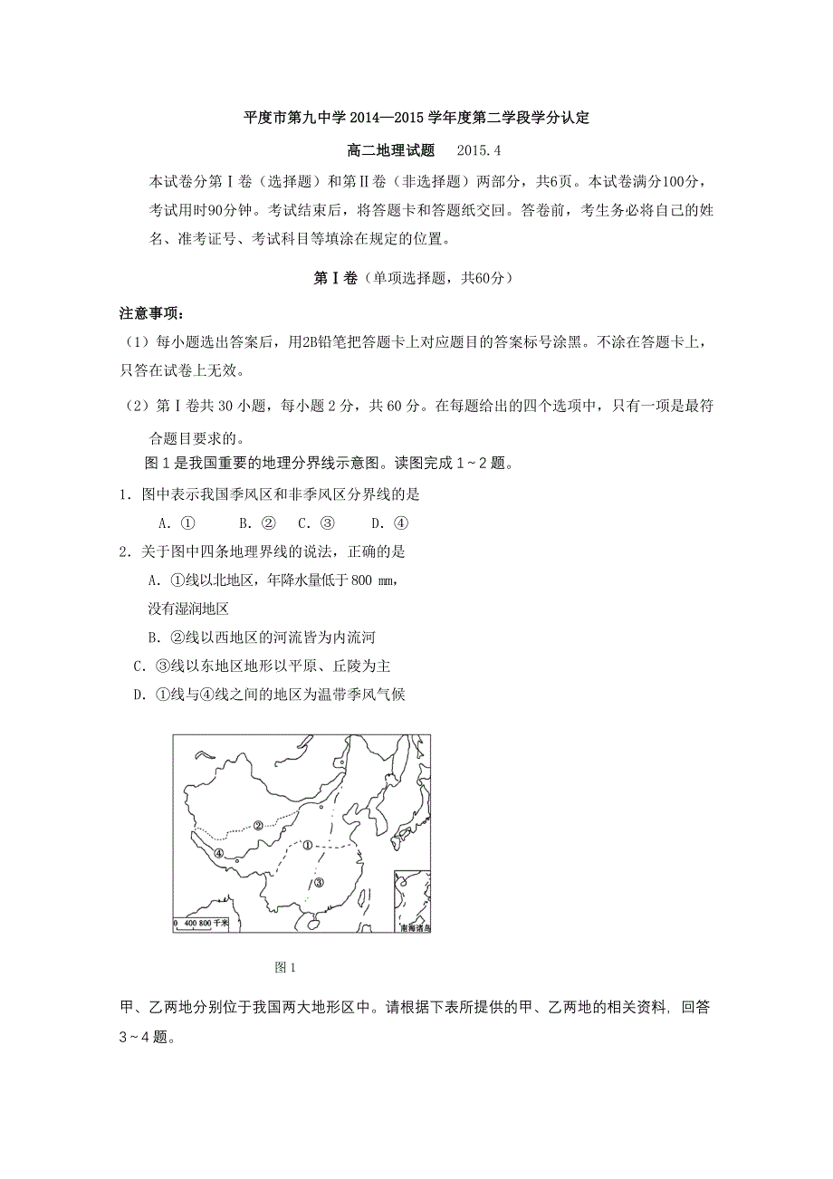 《名校》山东省平度市第九中学2014—2015学年高二下学期第一学段学分认定考试地理试题 WORD版含答案.doc_第1页