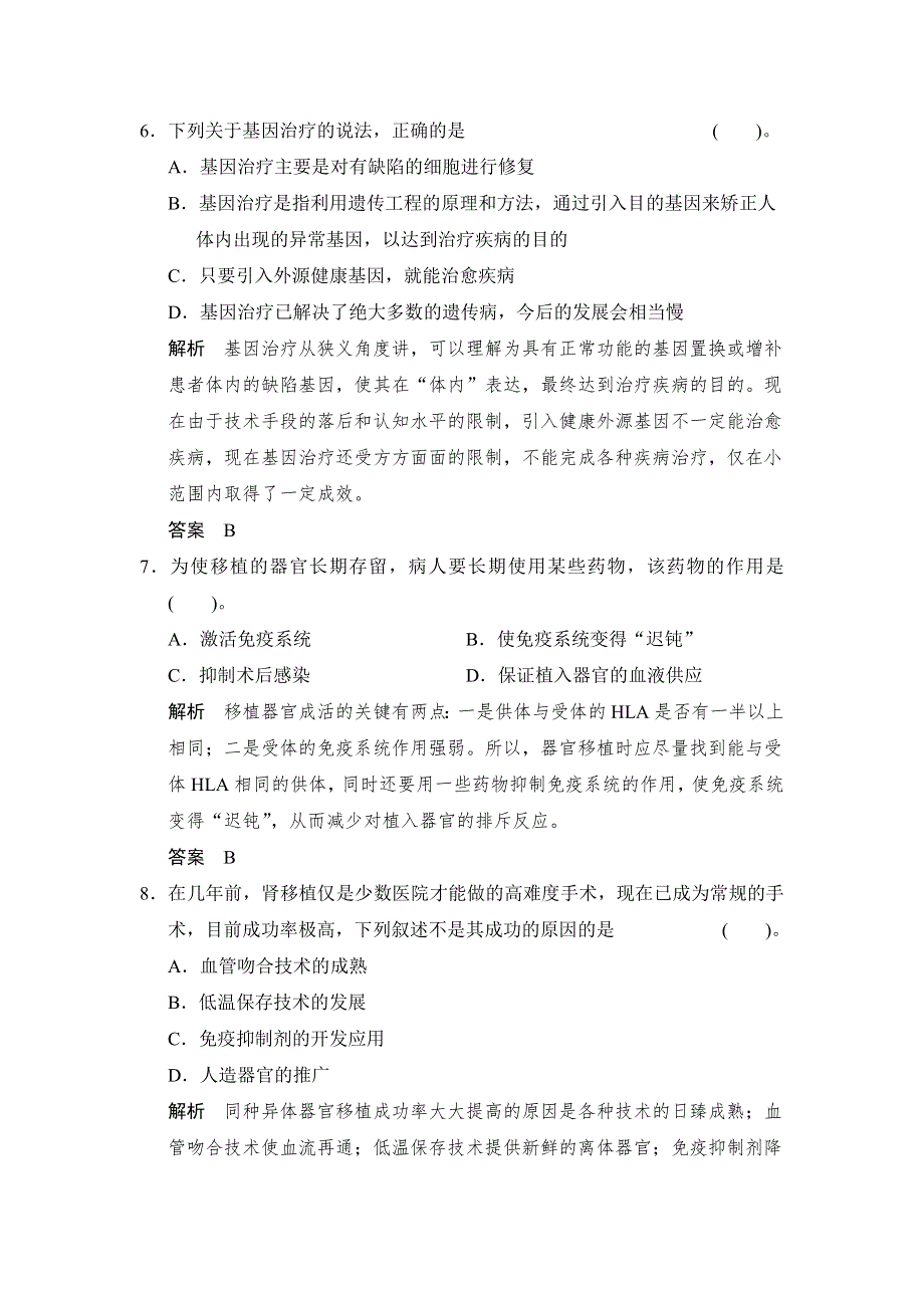 《创新设计》2014-2015学年高二生物人教版选修2章末检测：第1章 生物科学与健康 WORD版含解析.doc_第3页