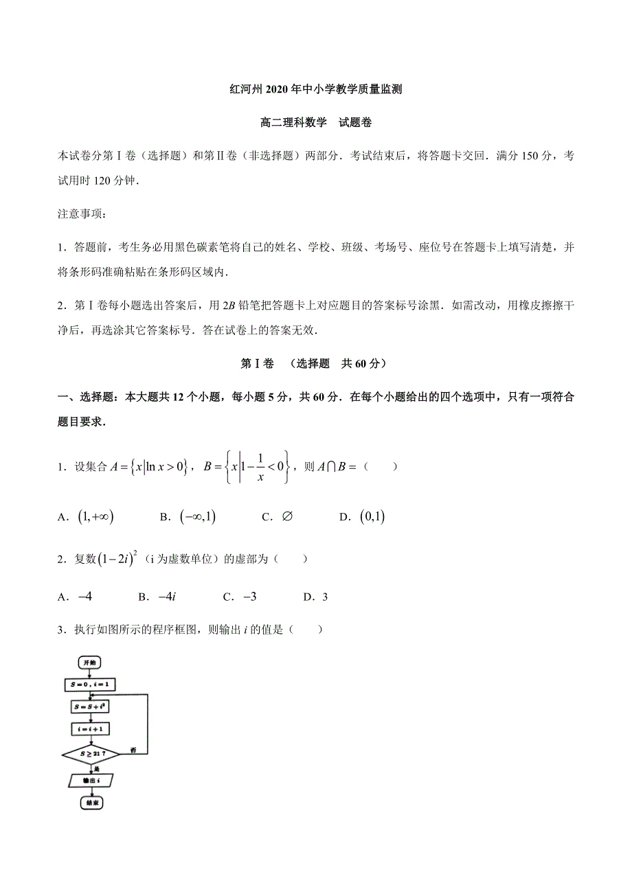 云南省红河州中小学2019-2020学年高二下学期期末教学质量监测数学（理）试题 WORD版含答案.docx_第1页