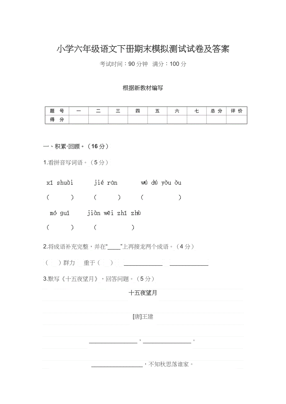 小学六年级语文下册期末模拟测试试卷及答案.docx_第1页