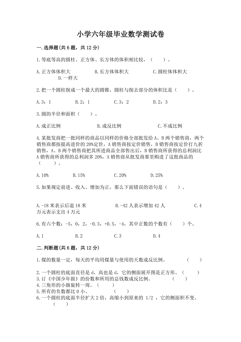 小学六年级毕业数学测试卷（精品）.docx_第1页