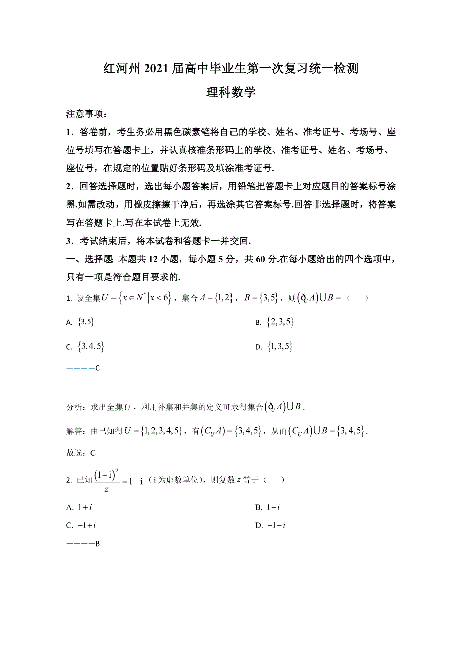 云南省红河州2021届高中毕业生第一次复习统一检测理科数学试卷 WORD版含解析.doc_第1页