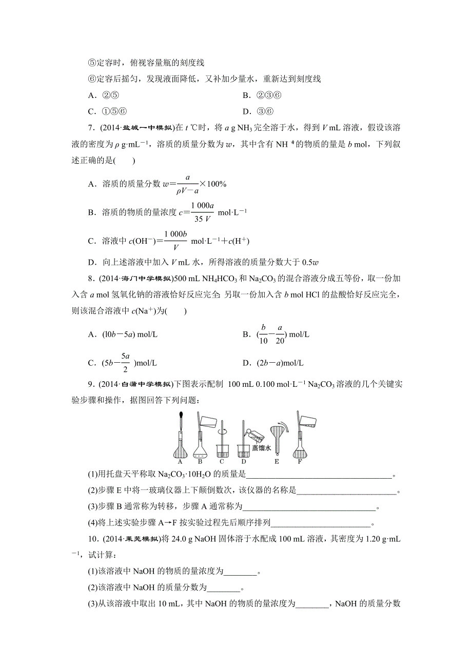 《三维设计》2015高考（江苏用）化学一轮课时检测（13）一定物质的量浓度溶液的配制与浓度计算.doc_第2页