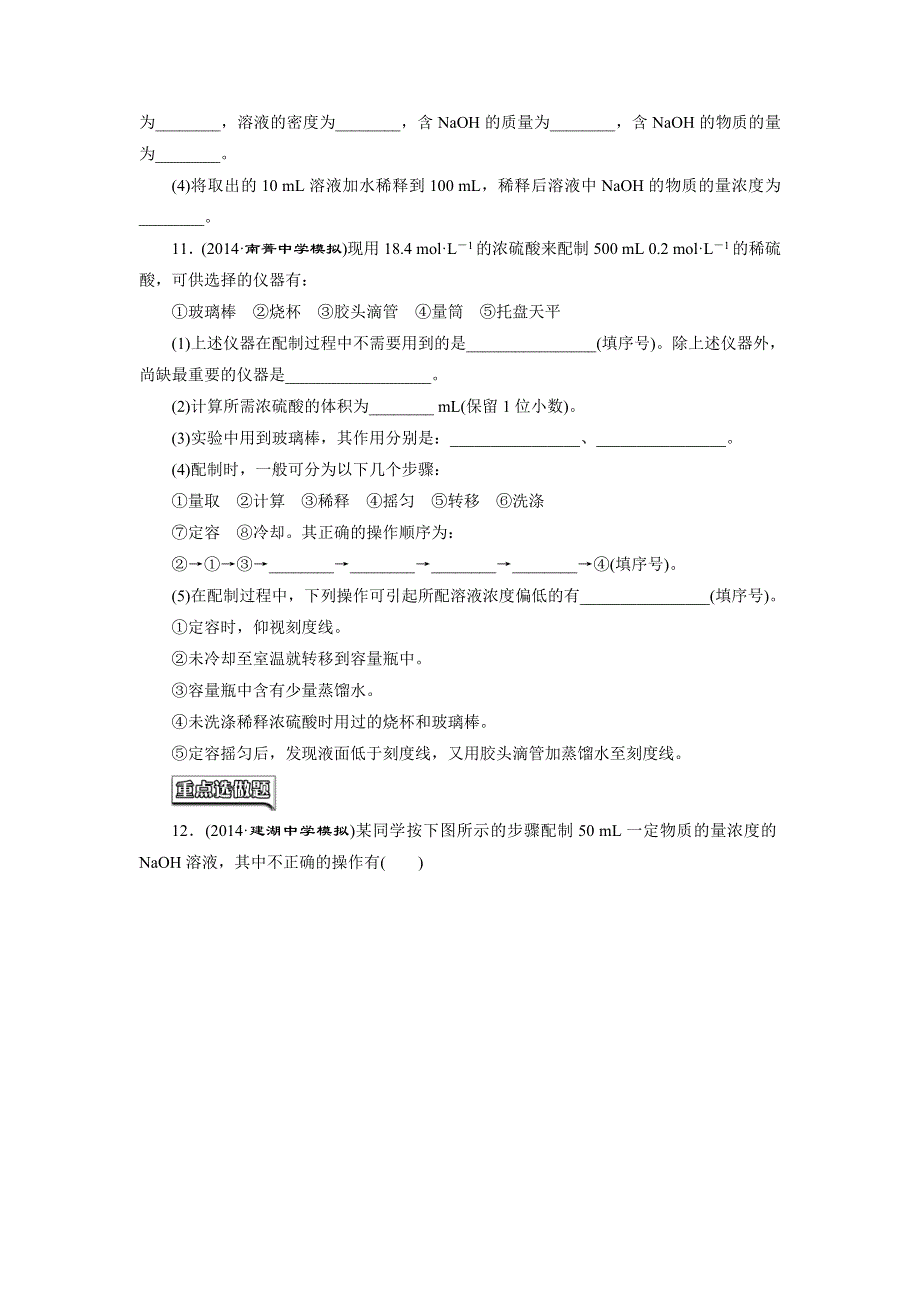 《三维设计》2015高考（江苏用）化学一轮课时检测（13）一定物质的量浓度溶液的配制与浓度计算.doc_第3页