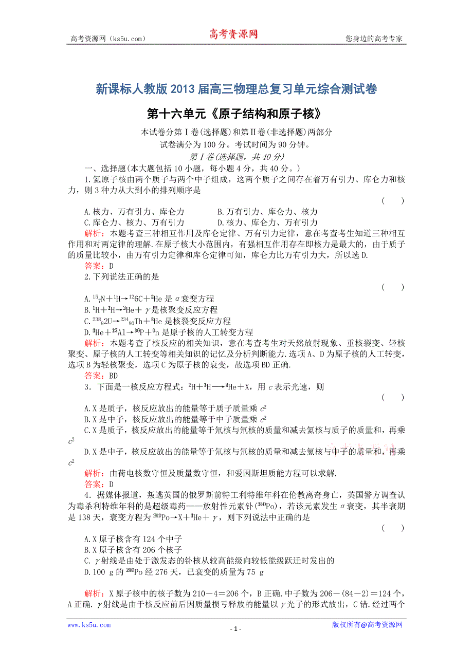 2013届高三总复习单元综合测试卷：第16单元《原子结构和原子核》.doc_第1页