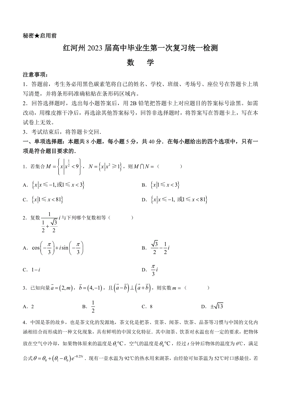 云南省红河州2023届高三第一次复习统一检测（一模）数学试题 WORD版含解析.docx_第1页