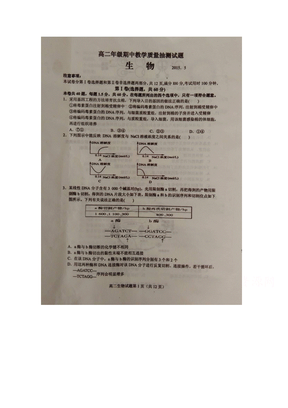 《名校》山东省临沭县2014-2015学年高二下学期期中教学质量抽测生物试题 扫描版含答案.doc_第1页