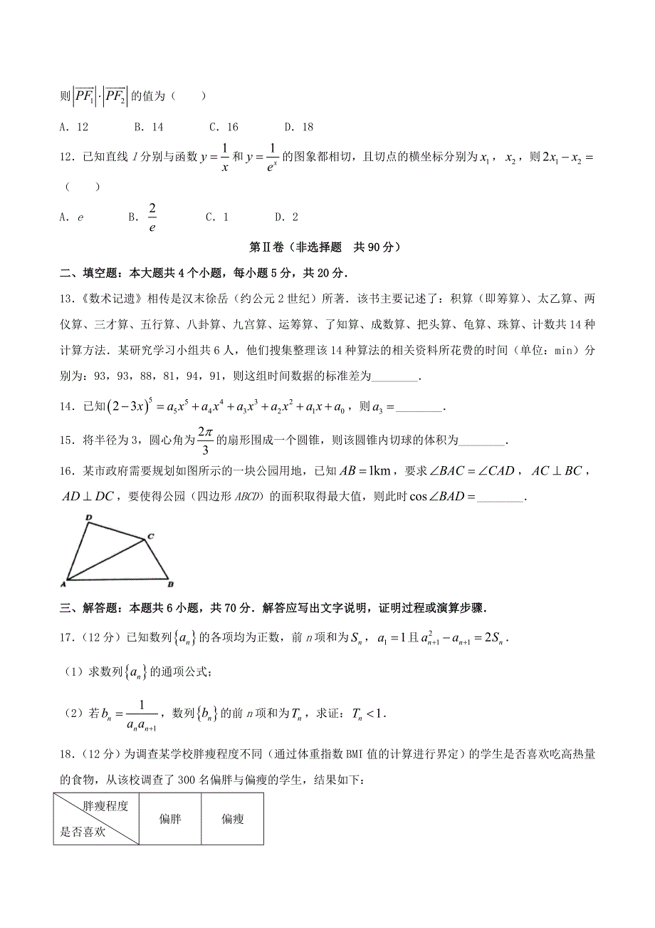 云南省红河州中小学2019-2020学年高二数学下学期期末教学质量监测试题 理.doc_第3页