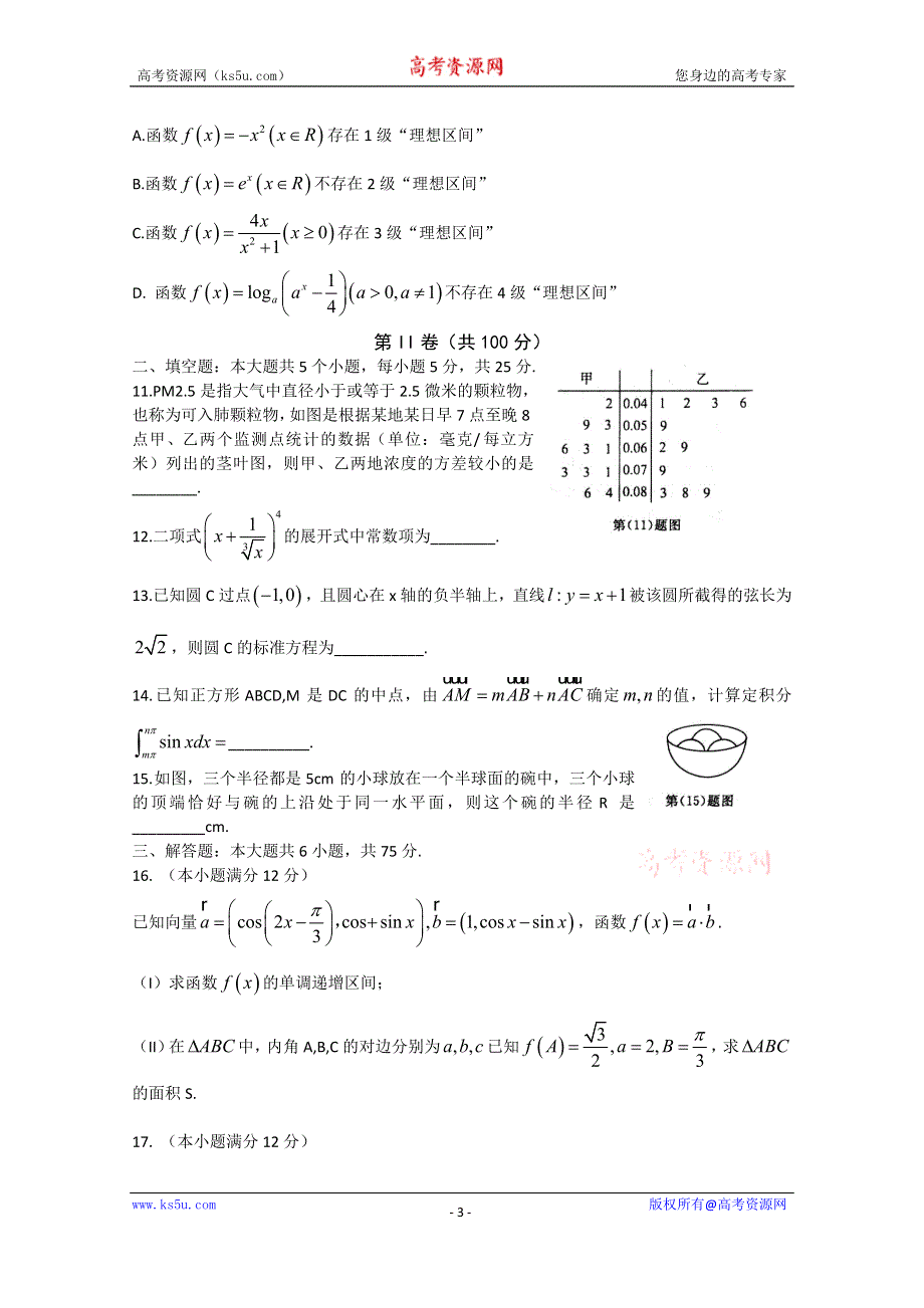 《名校》山东省济南市2015届高三针对性训练（二模）数学（理）试题 WORD版含答案.doc_第3页