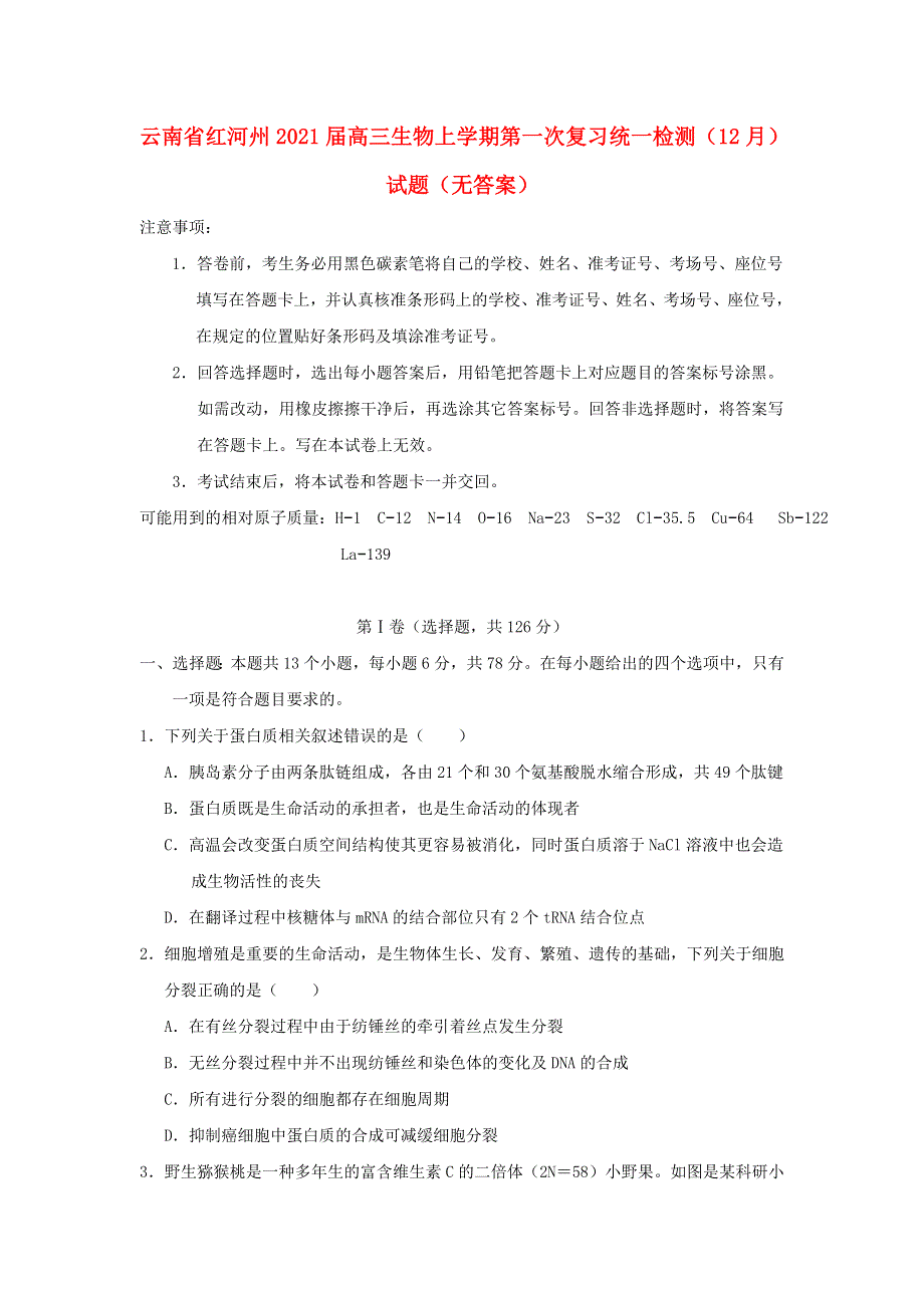 云南省红河州2021届高三生物上学期第一次复习统一检测（12月）试题（无答案）.doc_第1页