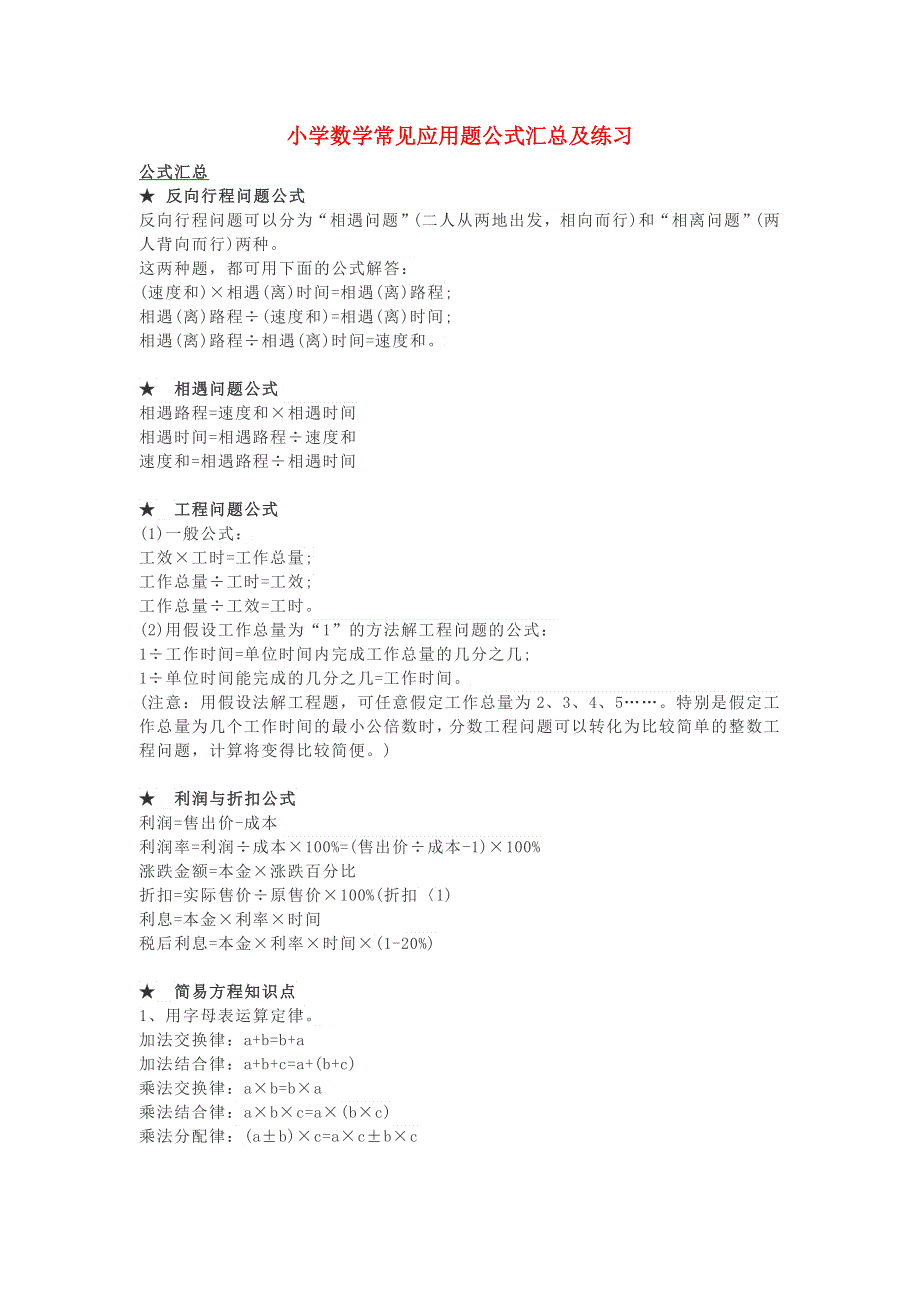 小学数学 常见应用题公式汇总素材.docx_第1页