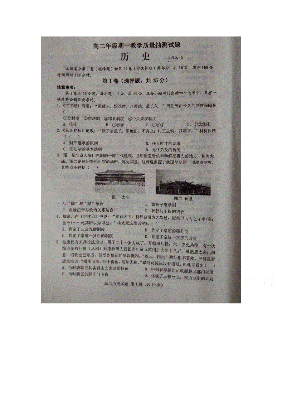 《名校》山东省临沭县2014-2015学年高二下学期期中教学质量抽测历史试题 扫描版含答案.doc_第1页