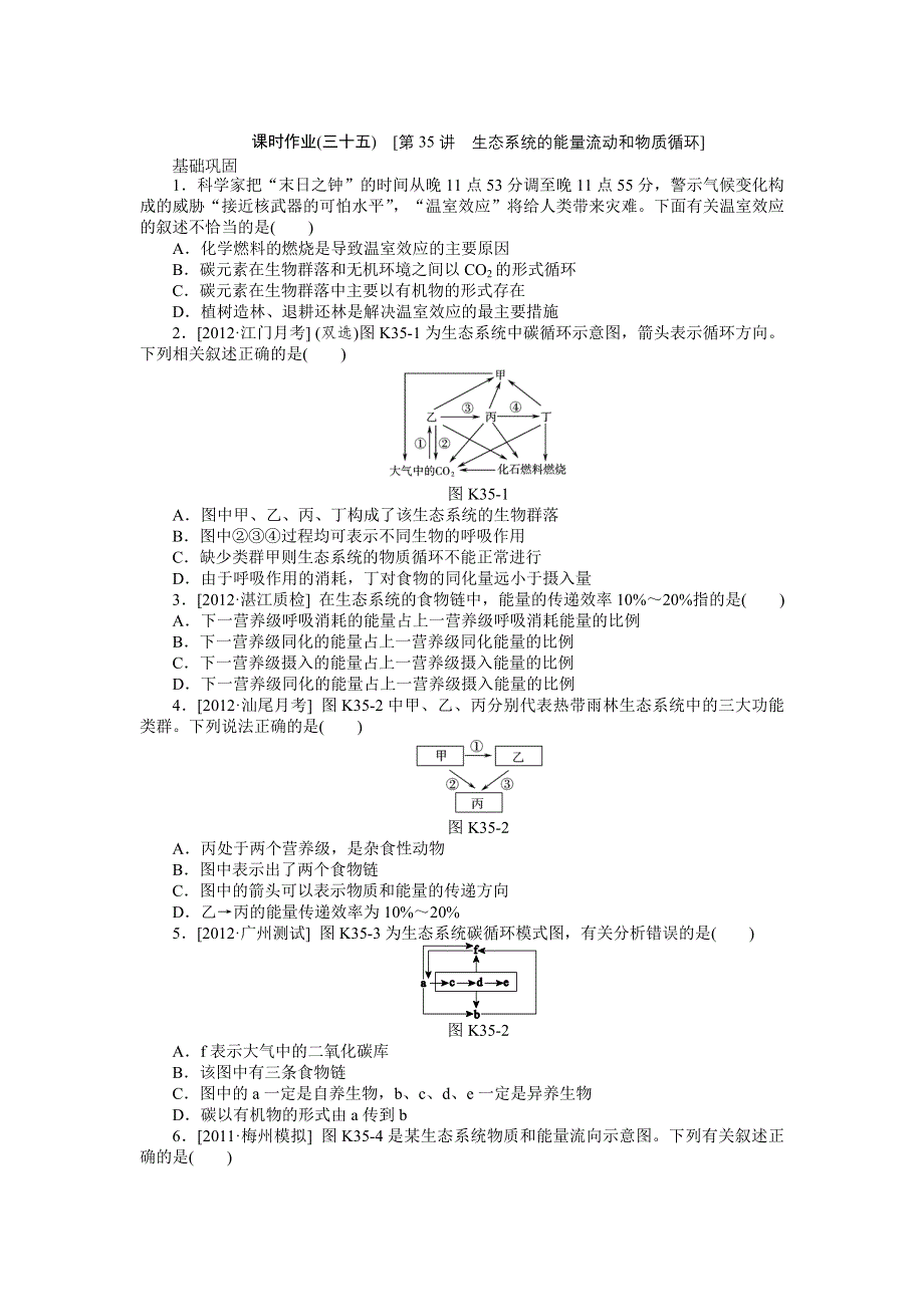 2013届高三广东专版生物一轮复习课时作业35 生态系统的能量流动和物质循环.doc_第1页