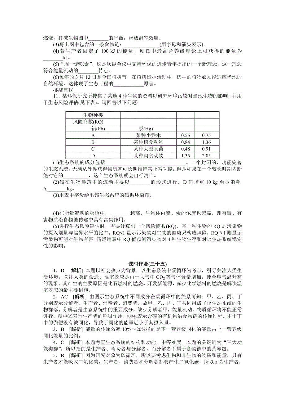 2013届高三广东专版生物一轮复习课时作业35 生态系统的能量流动和物质循环.doc_第3页