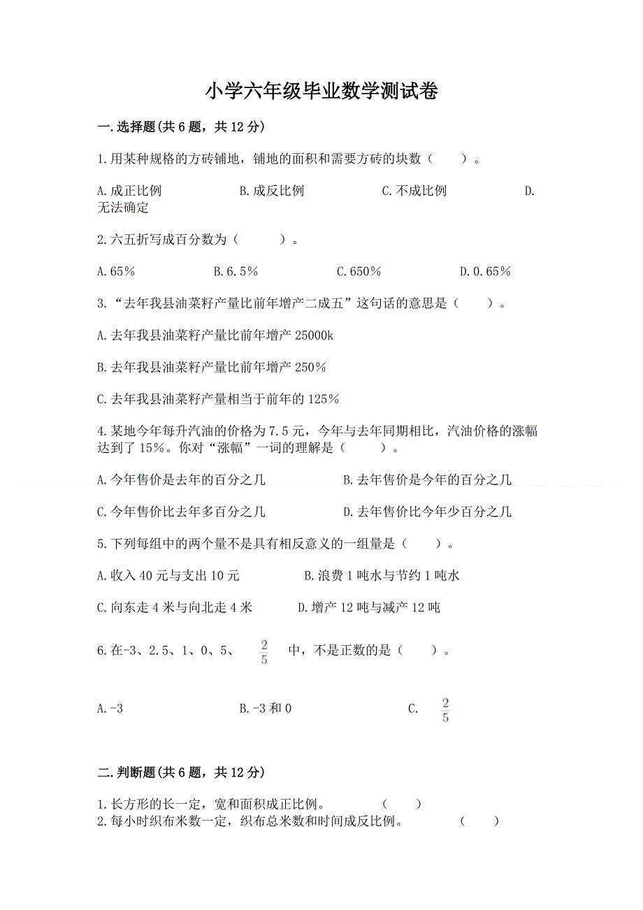 小学六年级毕业数学测试卷推荐.docx_第1页