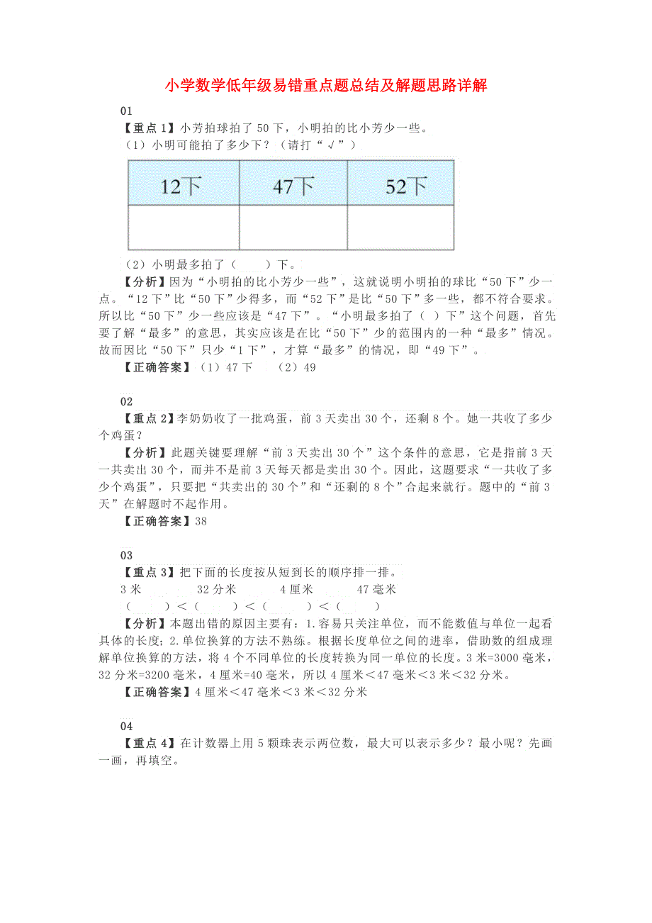 小学数学 低年级易错重点题总结及解题思路详解素材.docx_第1页