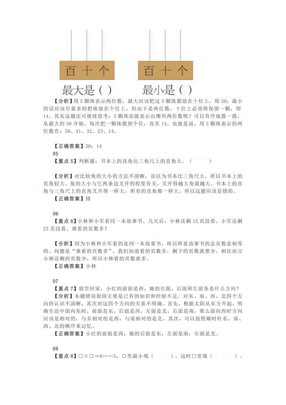 小学数学 低年级易错重点题总结及解题思路详解素材.docx_第2页