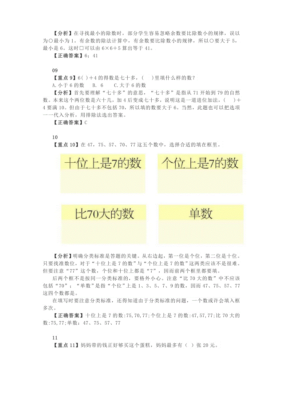 小学数学 低年级易错重点题总结及解题思路详解素材.docx_第3页