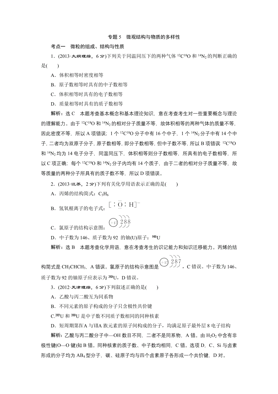 《三维设计》2015高考（江苏用）化学一轮真题备选题库 专题5　微观结构与物质的多样性.DOC_第1页