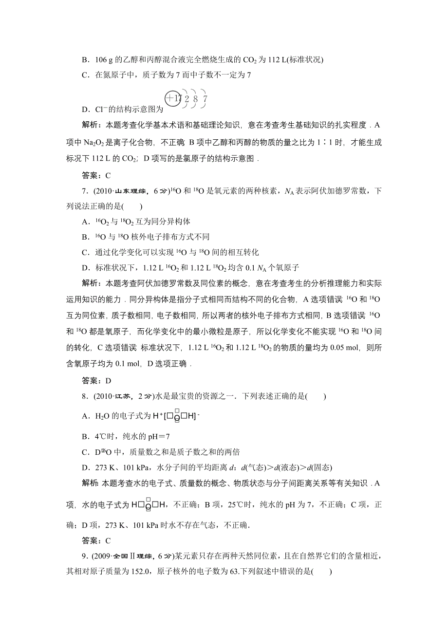 《三维设计》2015高考（江苏用）化学一轮真题备选题库 专题5　微观结构与物质的多样性.DOC_第3页