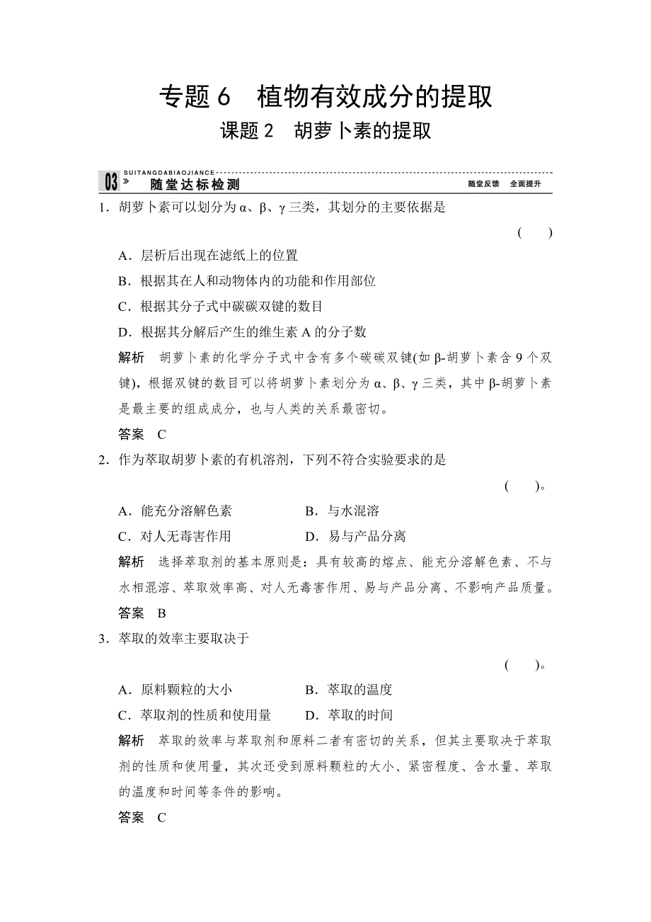 《创新设计》2014-2015学年高二生物人教版选修1随堂达标检测：6-2 胡萝卜素的提取 WORD版含解析.doc_第1页