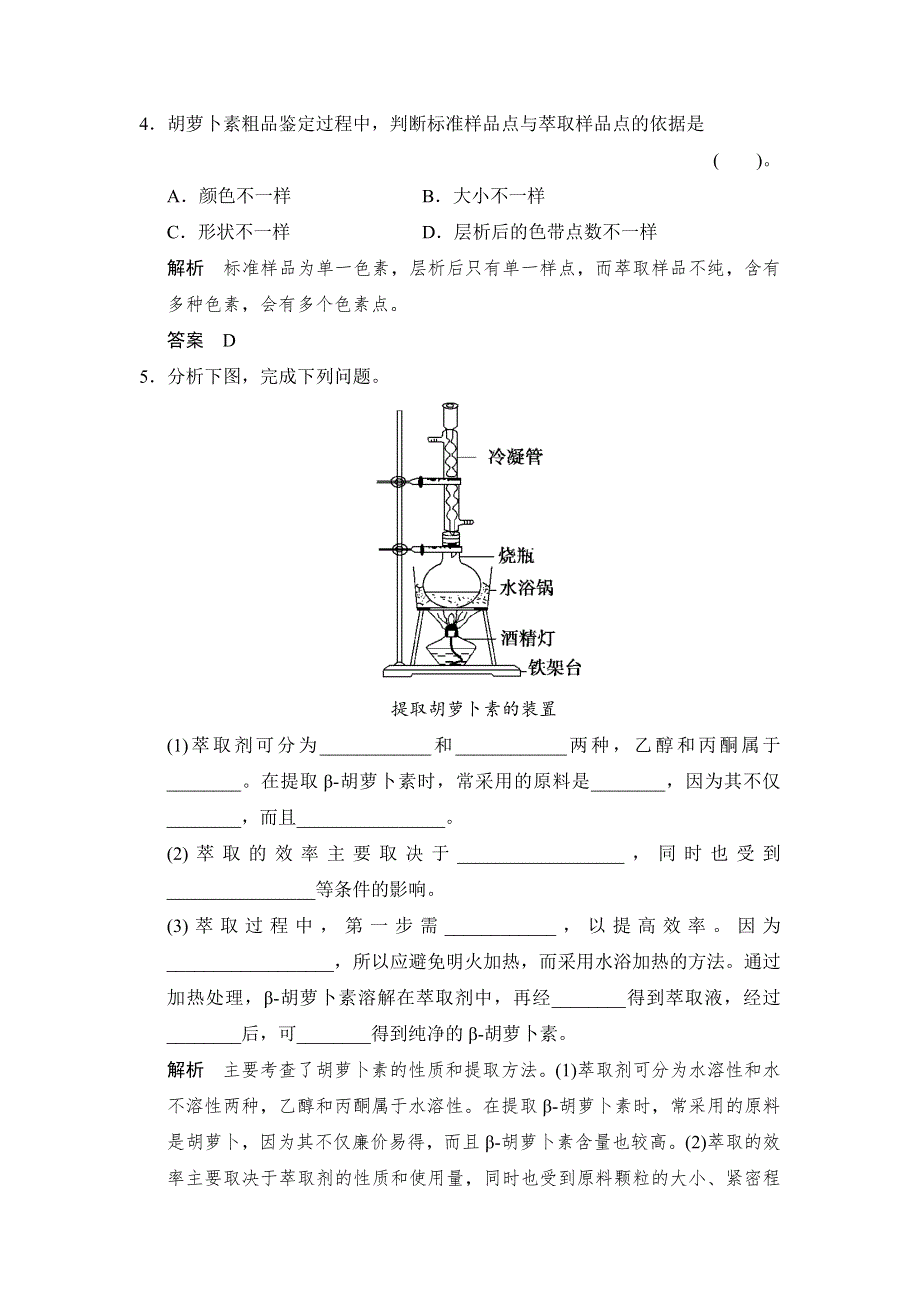 《创新设计》2014-2015学年高二生物人教版选修1随堂达标检测：6-2 胡萝卜素的提取 WORD版含解析.doc_第2页