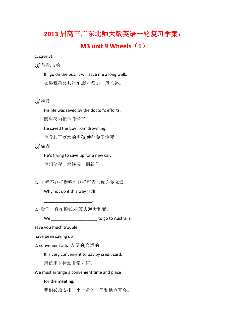 2013届高三广东北师大版英语一轮复习学案：M3 UNIT 9 WHEELS（1）.doc_第1页