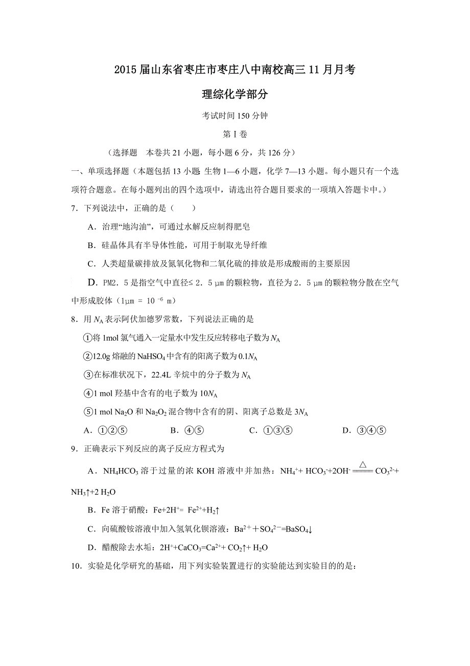 《名校》山东省枣庄市枣庄八中南校2015届高三11月月考理综化学试题 WORD版含答案.doc_第1页