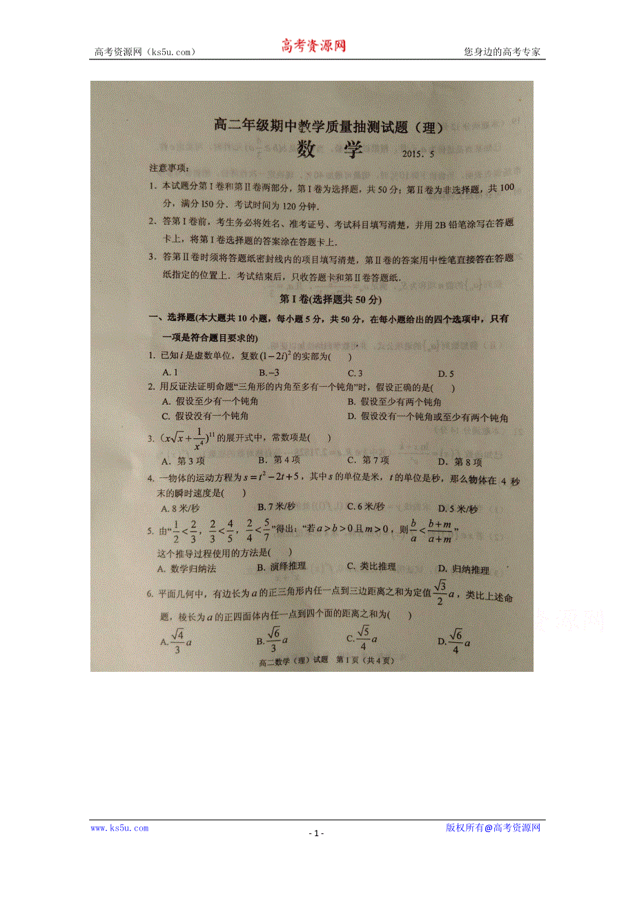 《名校》山东省临沭县2014-2015学年高二下学期期中教学质量抽测数学（理）试题 扫描版含答案.doc_第1页