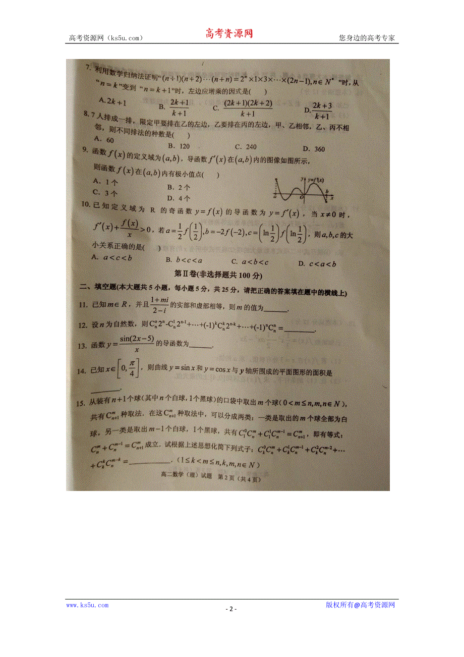 《名校》山东省临沭县2014-2015学年高二下学期期中教学质量抽测数学（理）试题 扫描版含答案.doc_第2页