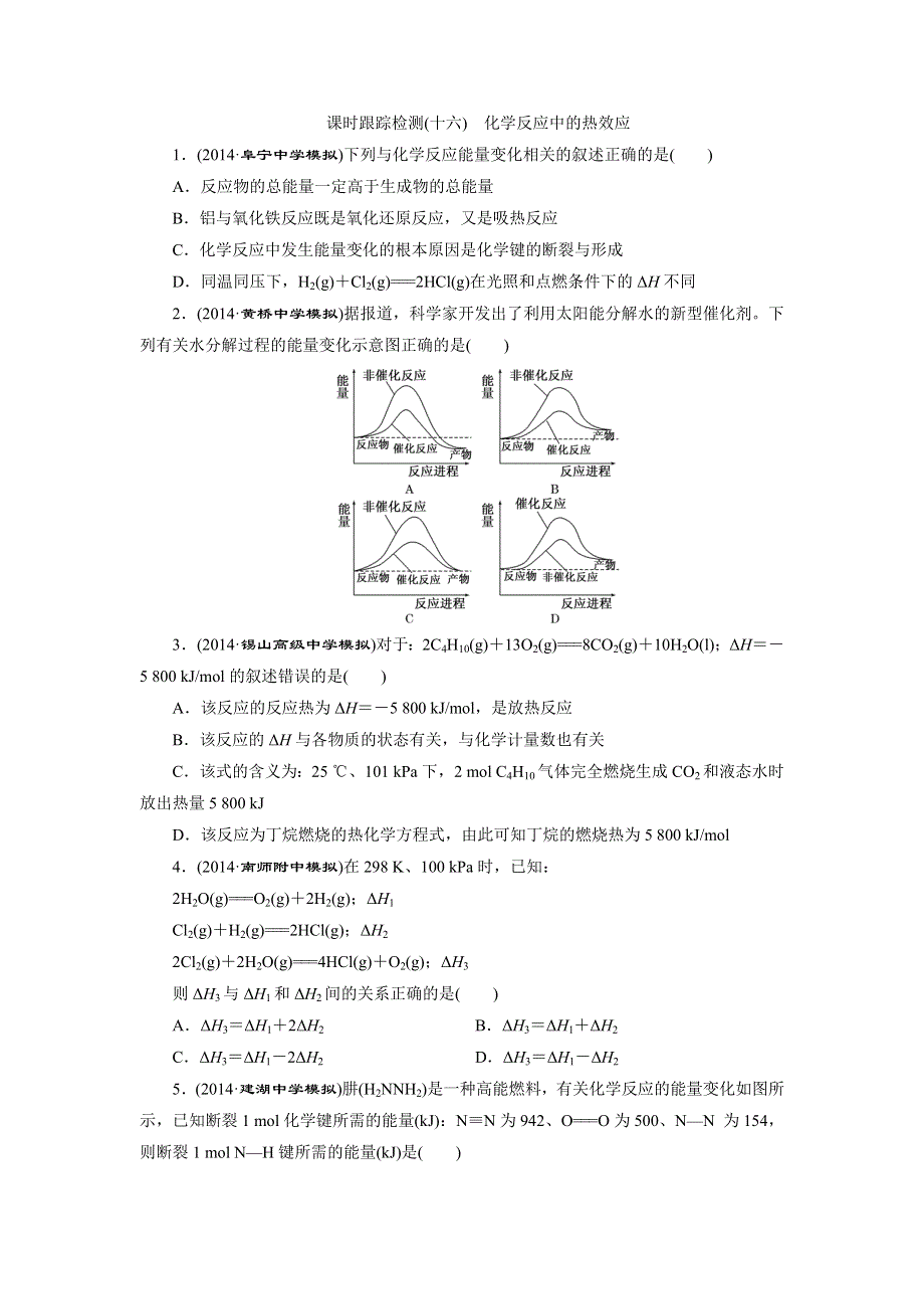 《三维设计》2015高考（江苏用）化学一轮课时检测（16）化学反应中的热效应.doc_第1页