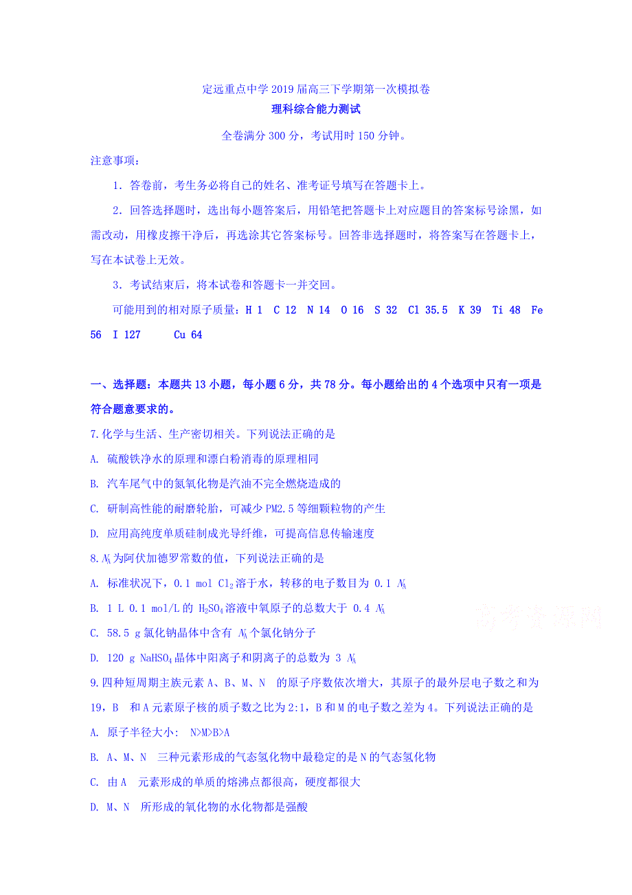 安徽省定远重点中学2019届高三下学期第一次模拟考试化学试题 WORD版含答案.doc_第1页